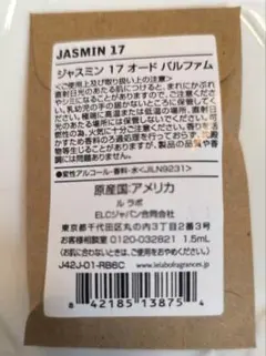 新品未開封 JASMIN 17 ジャスミン 17 1.5ml ルラボのサムネイル