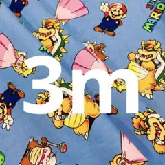 ラスト 在庫整理セール 3m マリオ ルイージ クッパ ピーチ姫 綿 シーチング