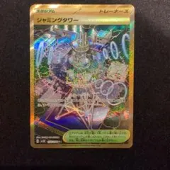ポケモンカード　URジャミングタワー