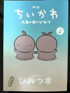 映画ちいかわ 人魚の島のひみつ 入場者特典 第5弾 ひみつ本