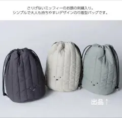 【新品未開封】ディックブルーナ　キルティング巾着トート　ミッフィ　miffy