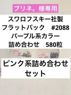スワロフスキー社製パーツ　#2058#2088 フラットバック