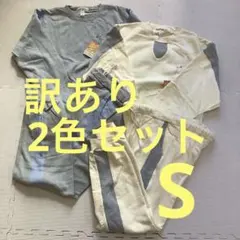 《訳あり/２色セット》スエット上下セット　S　長袖　裏毛　部屋着　綿　ポケット付