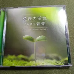 免疫力活性のための音楽