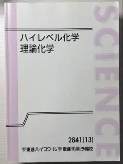 2026年最新】東進 ハイレベル化学の人気アイテム - メルカリ