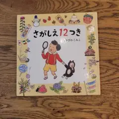 絵本 さがしえ12つき