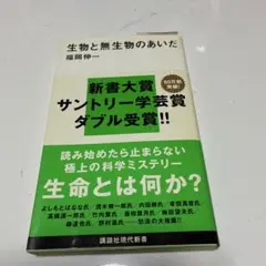 生物と無生物のあいだ