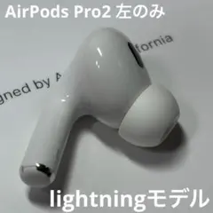 Apple AirPods Pro 第2世代 ライトニング 左耳のみ