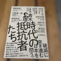 時代の抵抗者たち
