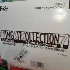 WING KIT COLLECTION vol.7 ドイツ・アメリカ戦闘機編のサムネイル