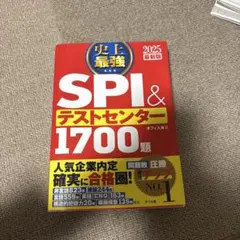 SPI& テストセンター　1700題