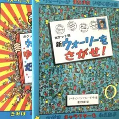 ポケット判ウォーリー 2冊セット 持ち運べるサイズの本