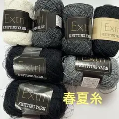 春夏糸　エクトリーおまとめ7玉