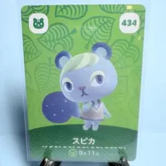【住民】どうぶつの森 amiiboカード 434 スピカ アミーボ あつ森