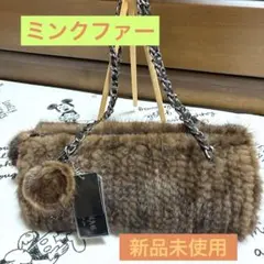 新品茶色☆高品質ミンクファー 2way バッグ チェーンショルダー 