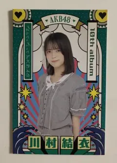 AKB48 川村結衣 特典カード