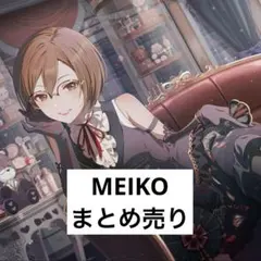 プロセカ MEIKO グッズまとめ売り - メルカリ