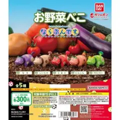 お野菜べこ ならぶんです。 しいたけ ガチャ