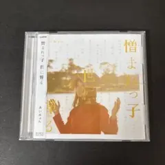 あいみょん「憎まれっ子世に憚る」 CD 【新品ケース】帯び付き