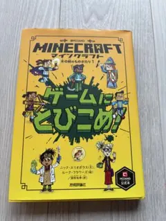 Minecraft 木の剣のものがたり1 ゲームにとびこめ！