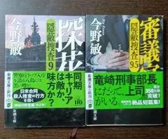 「探花 : 隠蔽捜査9」「審議官 : 隠蔽捜査9・5」