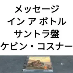 「メッセージ・イン・ア・ボトル」サウンドトラック　ケビン・コスナー