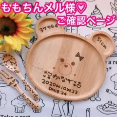 ももちんメル様♡ご確認ページ