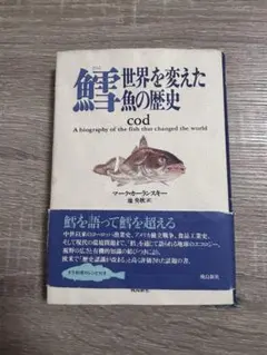Cod 魚の歴史 マーク・カーランスキー