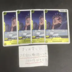 サンファン・ウルフ R 4枚セット