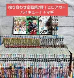 お*関様 ☆抱き合わせ第7弾！ヒロアカ〜22巻＋ハイキュー！〜17巻＋マギ　全巻