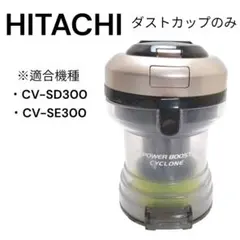 日立　掃除機　CV-SE300 仕様：サイクロン式クリーナー CV-SE900・CV-SE300 ： クリーナー