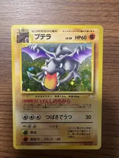 激レア】ポケモンカード 旧裏 プテラ☆ 第3弾拡張パック 化石の秘密