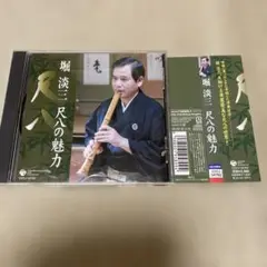 尺八の魅力　堀淡三　CD