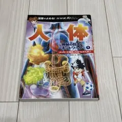 漫画でよめる! NHKスペシャル 人体 神秘の巨大ネットワーク 1 講談社