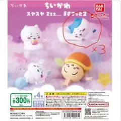 ちいかわ スヤスヤZzz…ますこっと2 フィギュア　ハチワレ　3個セット