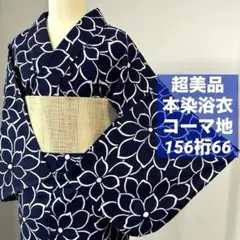 超美品 綿 本染浴衣 夏物 156裄66 濃紺 単色 コーマ地 花柄 - メルカリ