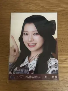 ニアジョイ ≒JOY 村山結香 生写真 コンプ 直筆ヨリ スチームパンク