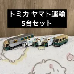 トミカ ヤマト運輸 5台セット まとめ売り