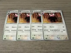 キテルグマ [M1S:056/063] 4枚セット ポケモンカード メガシンフォ