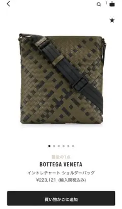 Bottega Veneta イントレチャート　ショルダーバッグ