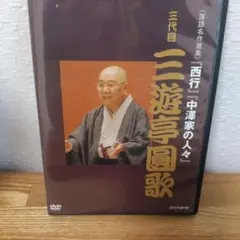 NHK-DVD落語名作選集 入船亭扇橋 九代目 - メルカリ
