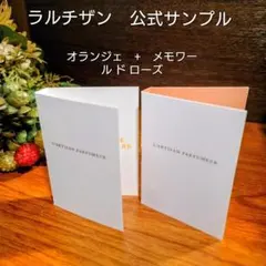 公式サンプル2本✨イストワールドオランジェ＋メモワールドローズ✨ラルチザン