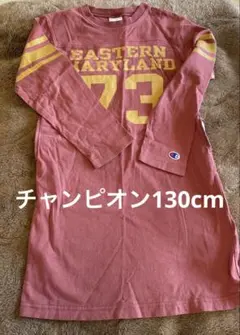 チャンピオン130cm キッズワンピース　記名なし
