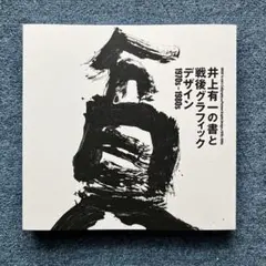 2025年最新】井上有一の人気アイテム - メルカリ