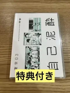【特典付き】第19回東京03単独公演「自己泥酔」　DVD