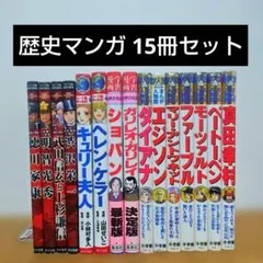 歴史マンガ 15冊セット 学習まんが人物館 コミック版日本の歴史 伝記