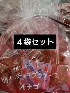 世にもおいしい割れチョコブラウニー　イチゴ　４袋セット