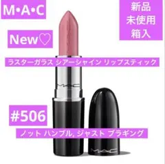 新品　M•A•C ラスターガラス シアーシャイン リップスティック　506のサムネイル