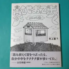 家をせおって歩く