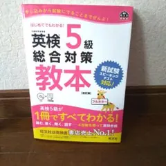 英検5級総合対策教本 CDつき